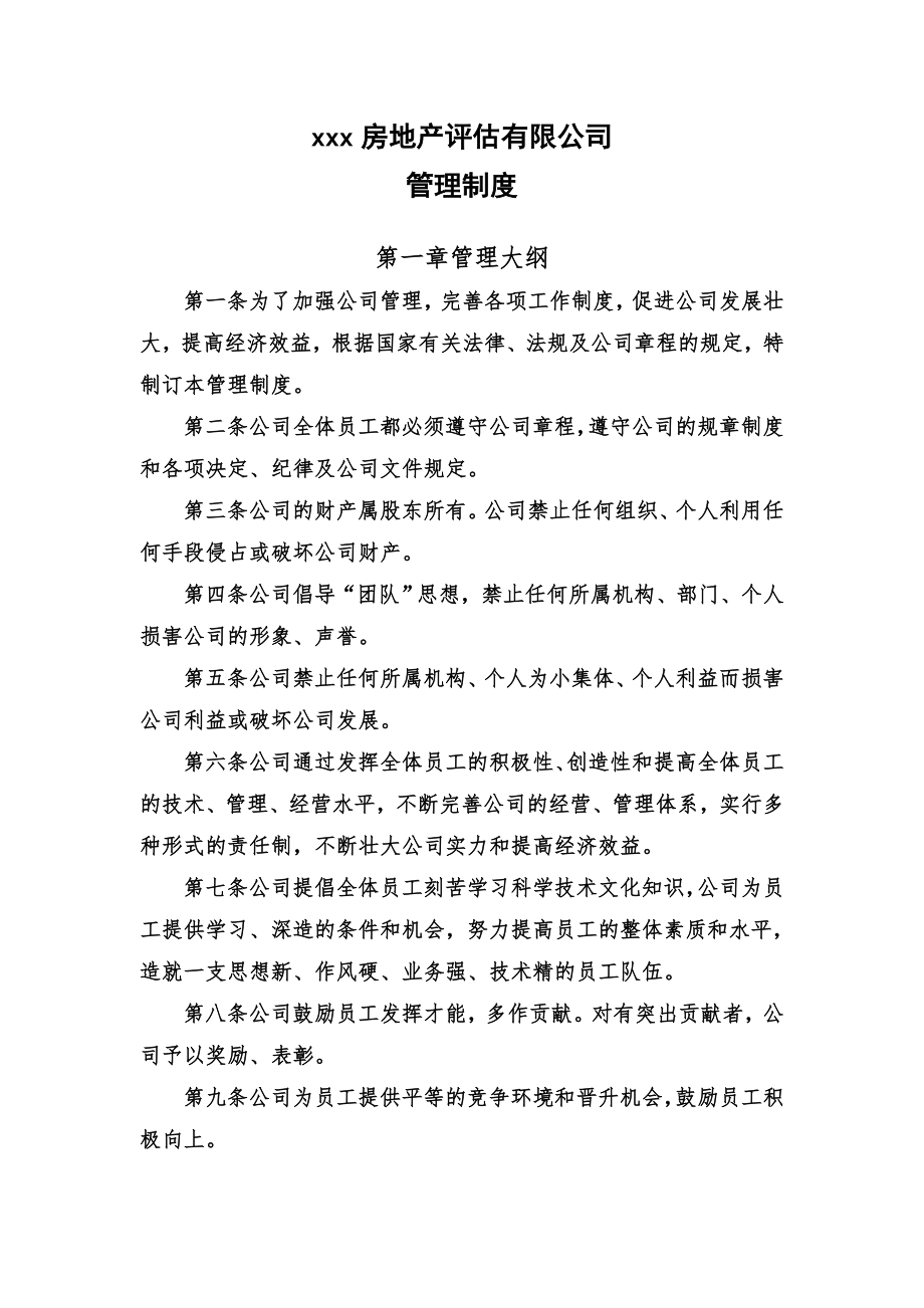 房地产评估有限公司管理制度(样本).doc_第1页