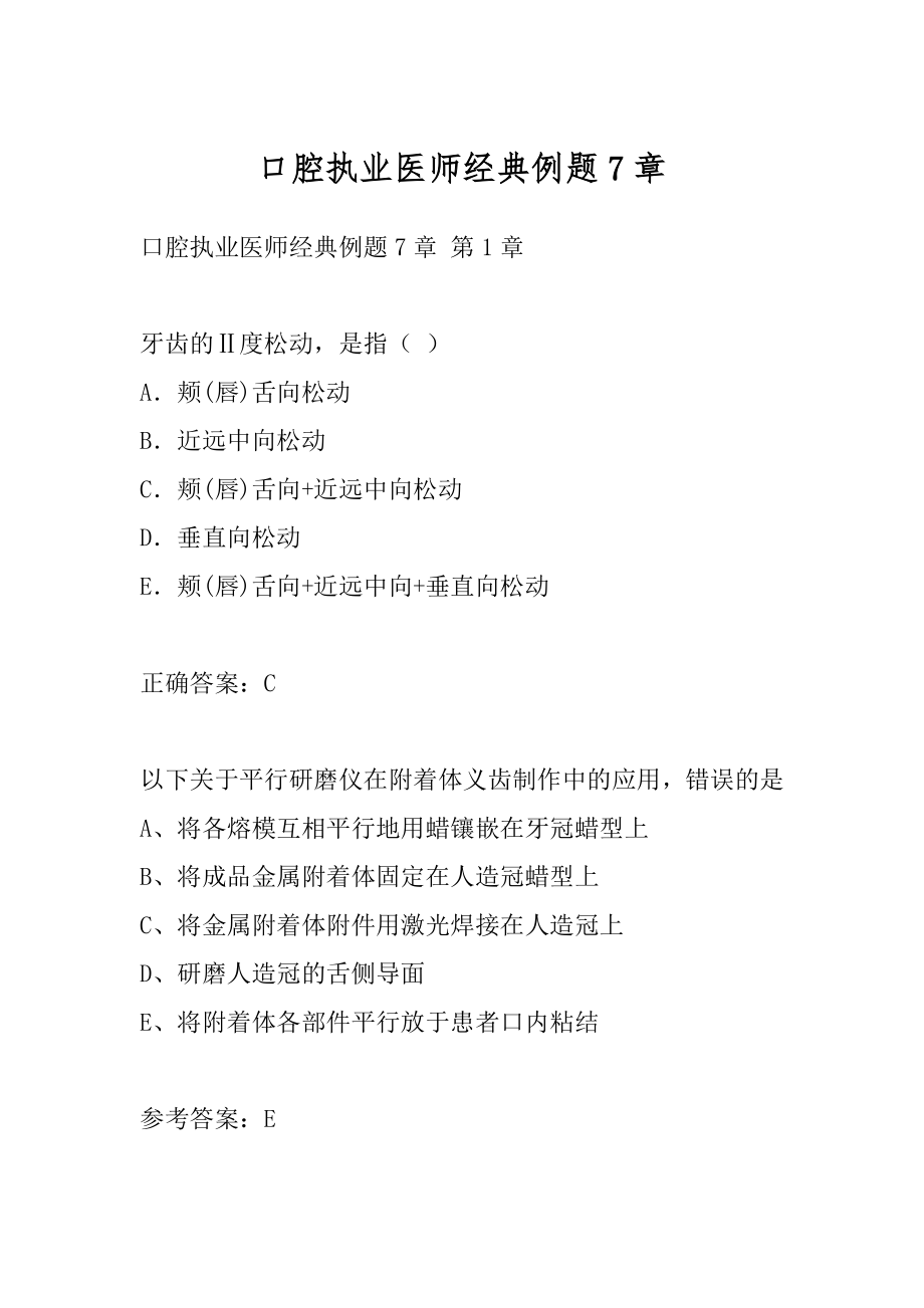 口腔执业医师经典例题7章.docx_第1页