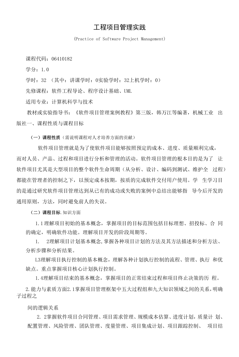 《工程项目管理实践》课程教学大纲（本科）.docx_第1页