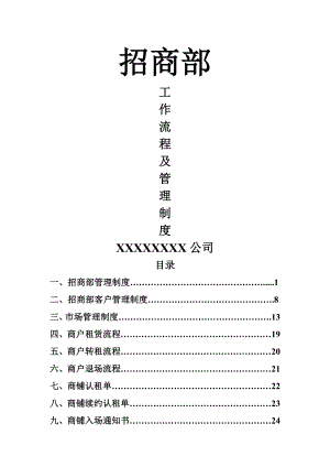 招商部工作流程与管理制度改.doc