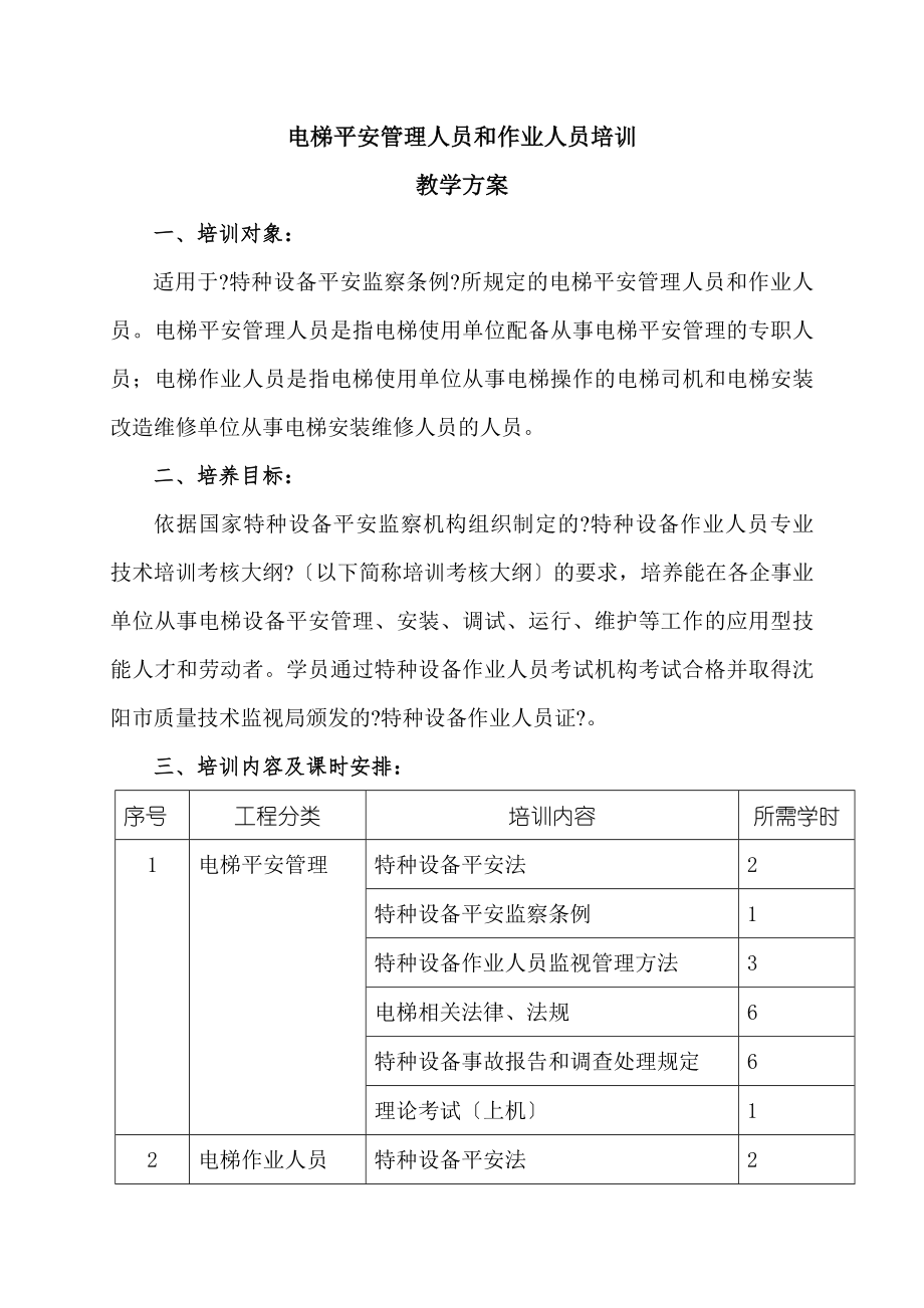 特种设备作业人员培训教学计划电梯.doc_第1页