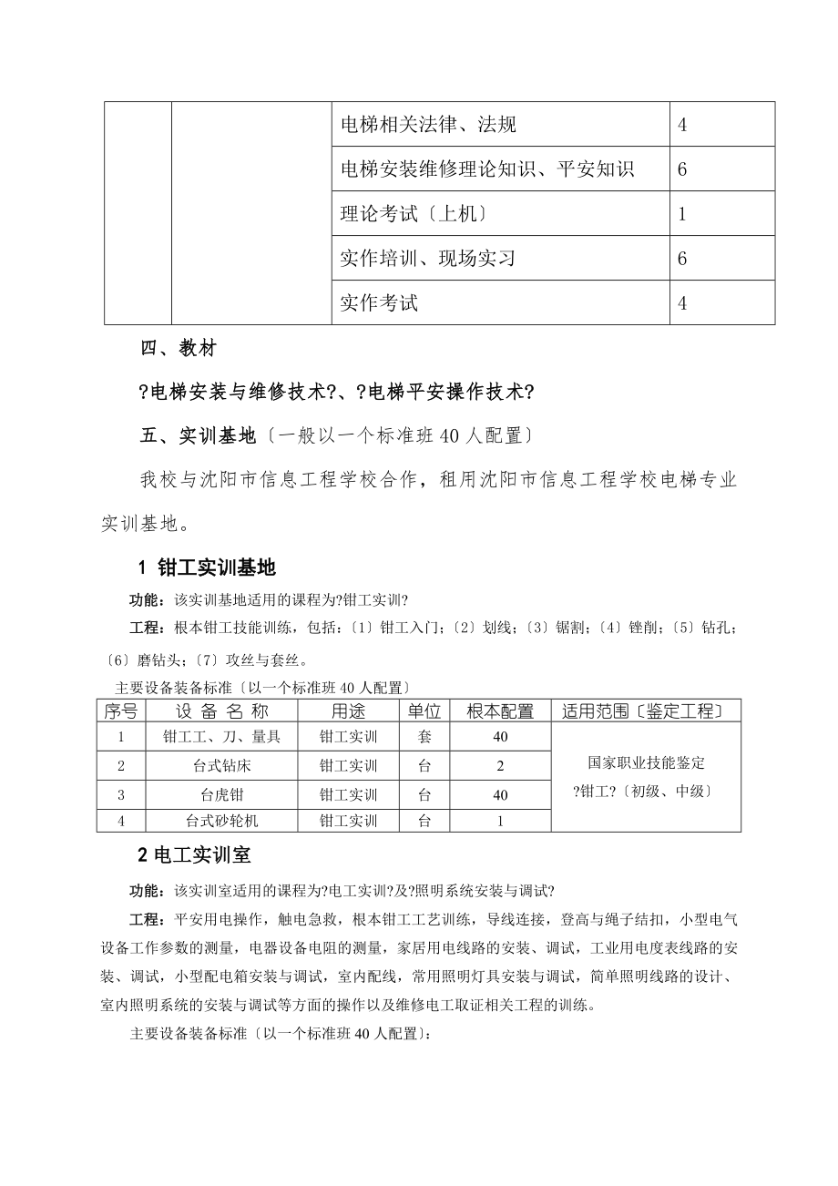 特种设备作业人员培训教学计划电梯.doc_第2页