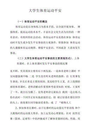 大学生体育运动安全.docx