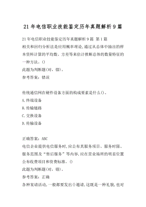 21年电信职业技能鉴定历年真题解析9篇.docx