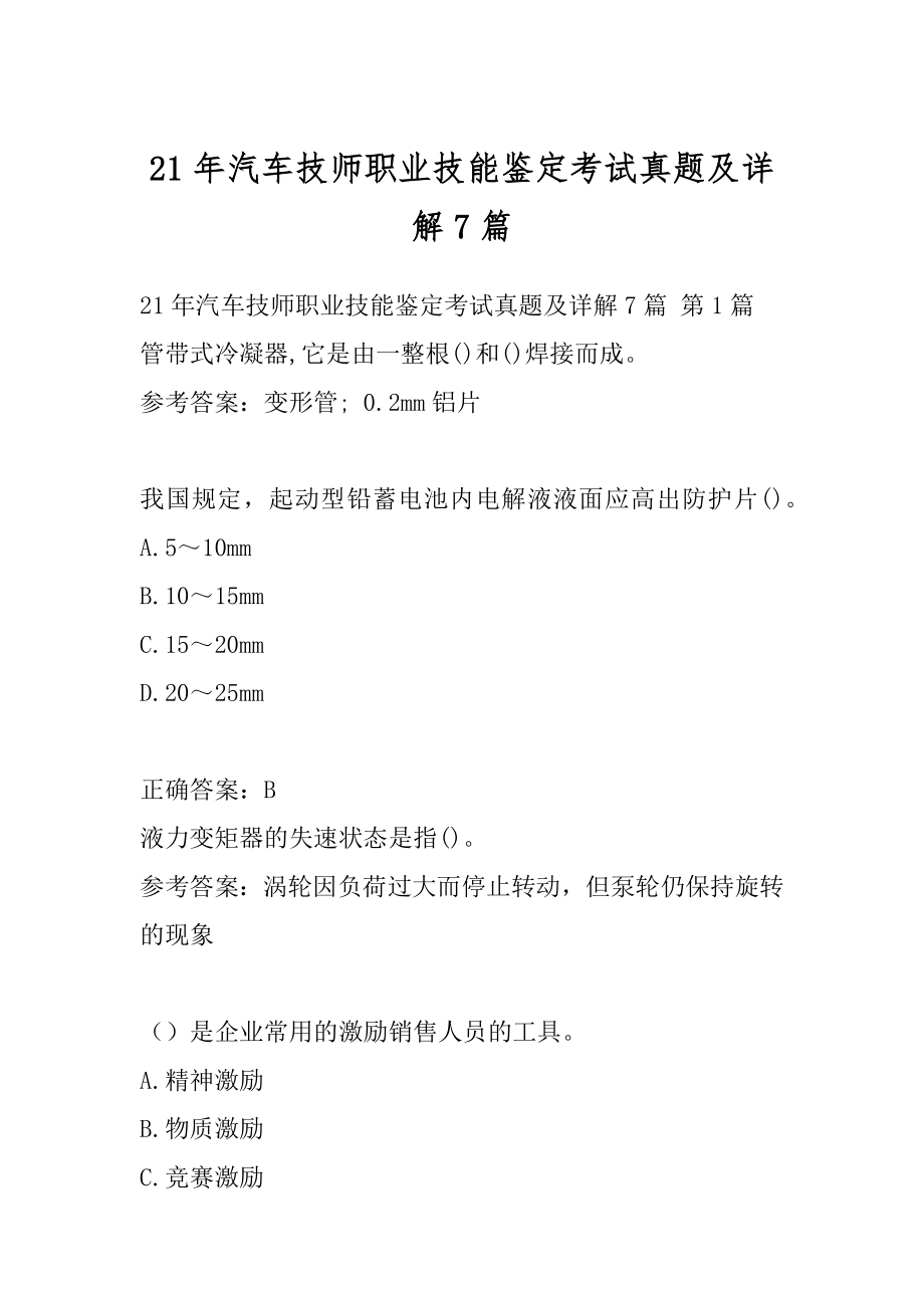 21年汽车技师职业技能鉴定考试真题及详解7篇.docx_第1页