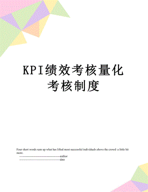 最新KPI绩效考核量化考核制度.doc