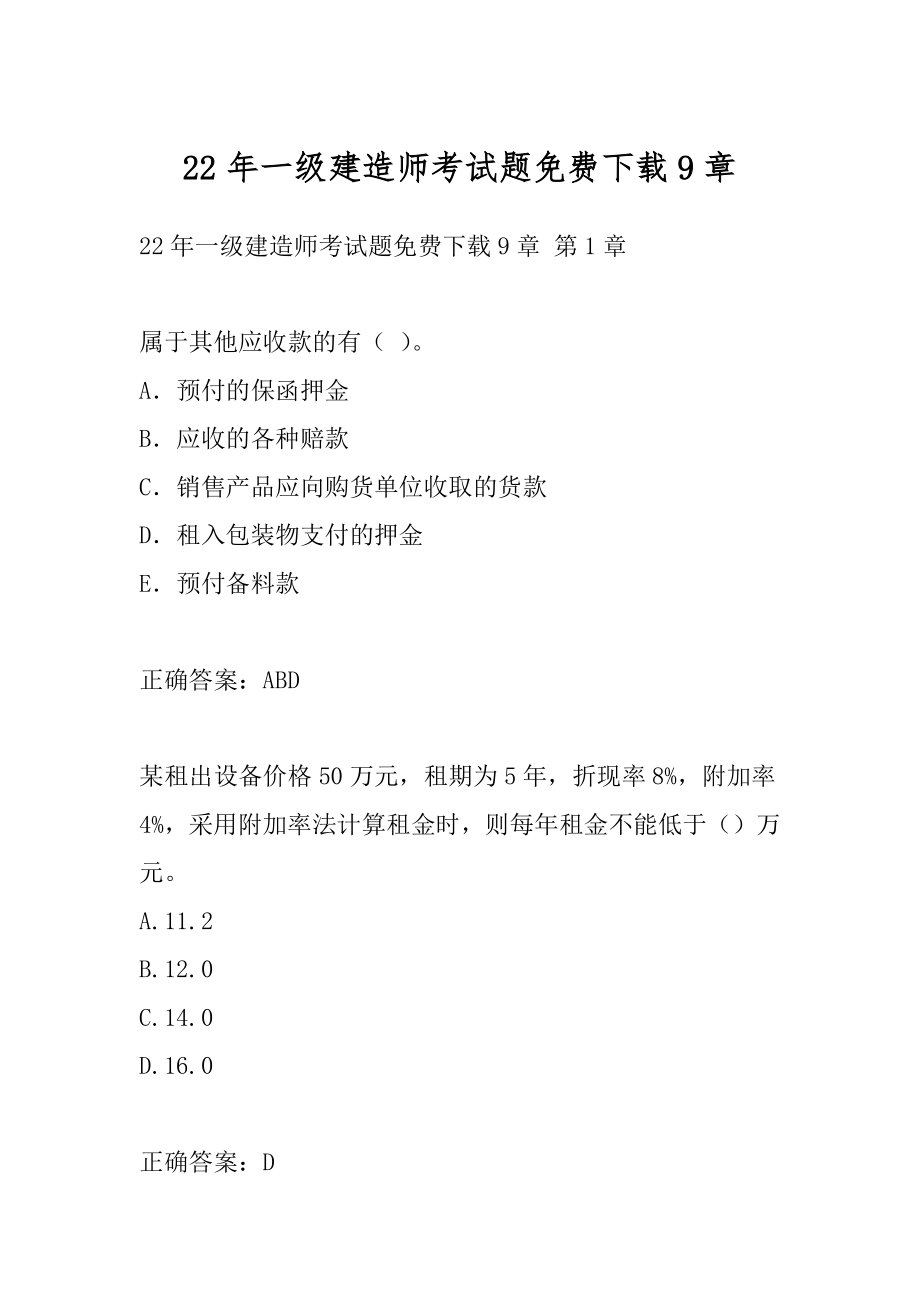 22年一级建造师考试题免费下载9章.docx_第1页