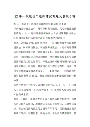 22年一级造价工程师考试真题及答案6辑.docx