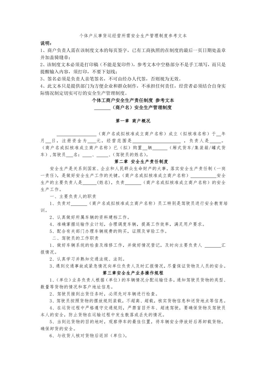 个体户从事货运经营所需安全生产管理制度参考文本.doc_第1页