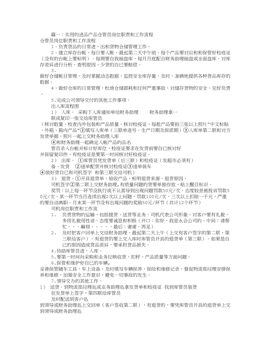 超市仓管员岗位职责共7篇.doc_第1页