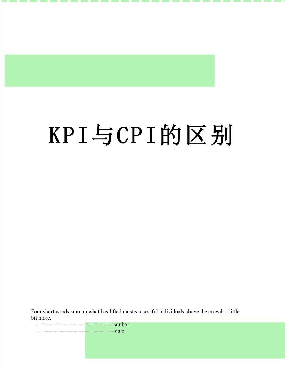 最新KPI与CPI的区别.doc_第1页