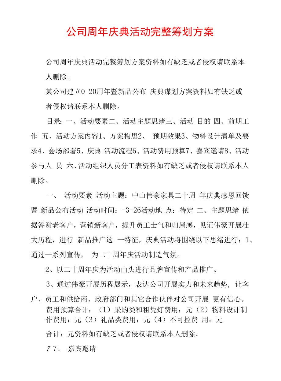 公司周年庆典活动完整策划方案.docx_第1页