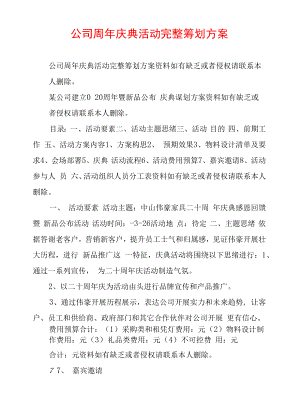 公司周年庆典活动完整策划方案.docx