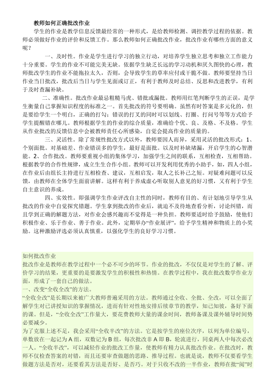 教师如何正确批改作业.doc_第1页