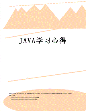 最新JAVA学习心得.doc