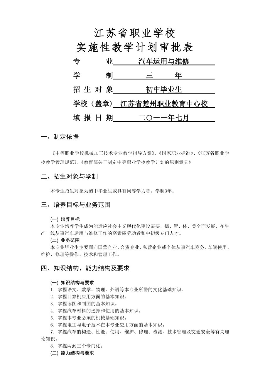 汽车运用与维修实施性教学计划.doc_第1页