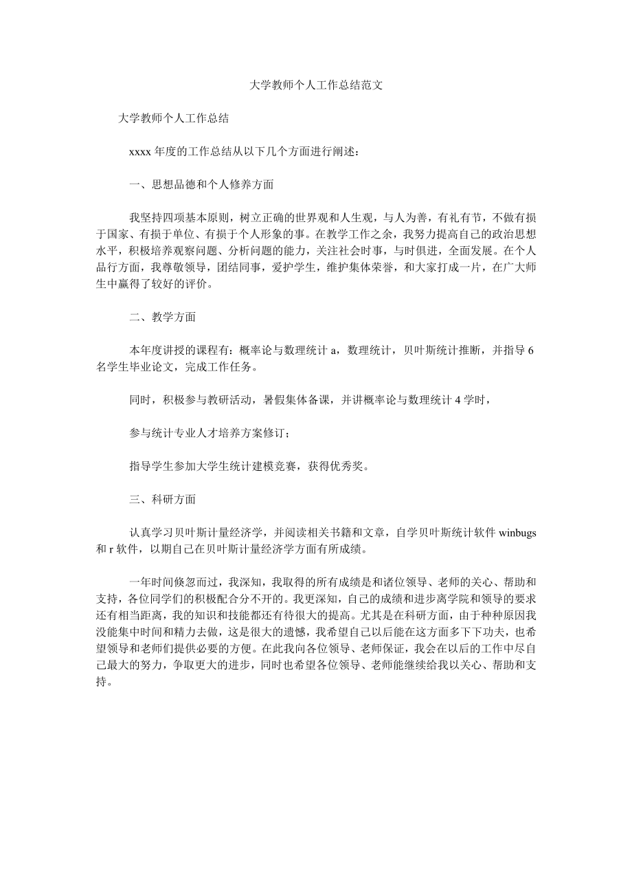 大学教师个人工作汇报.doc_第1页