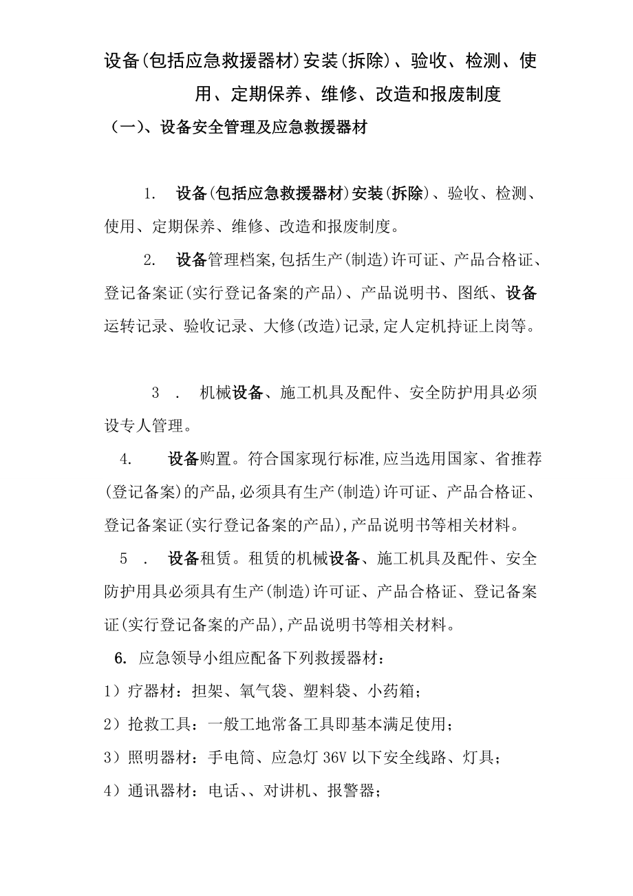 十二设备包括应急救援器材安装拆除验收检测使用定期保养维修改造和报废制度.doc_第1页