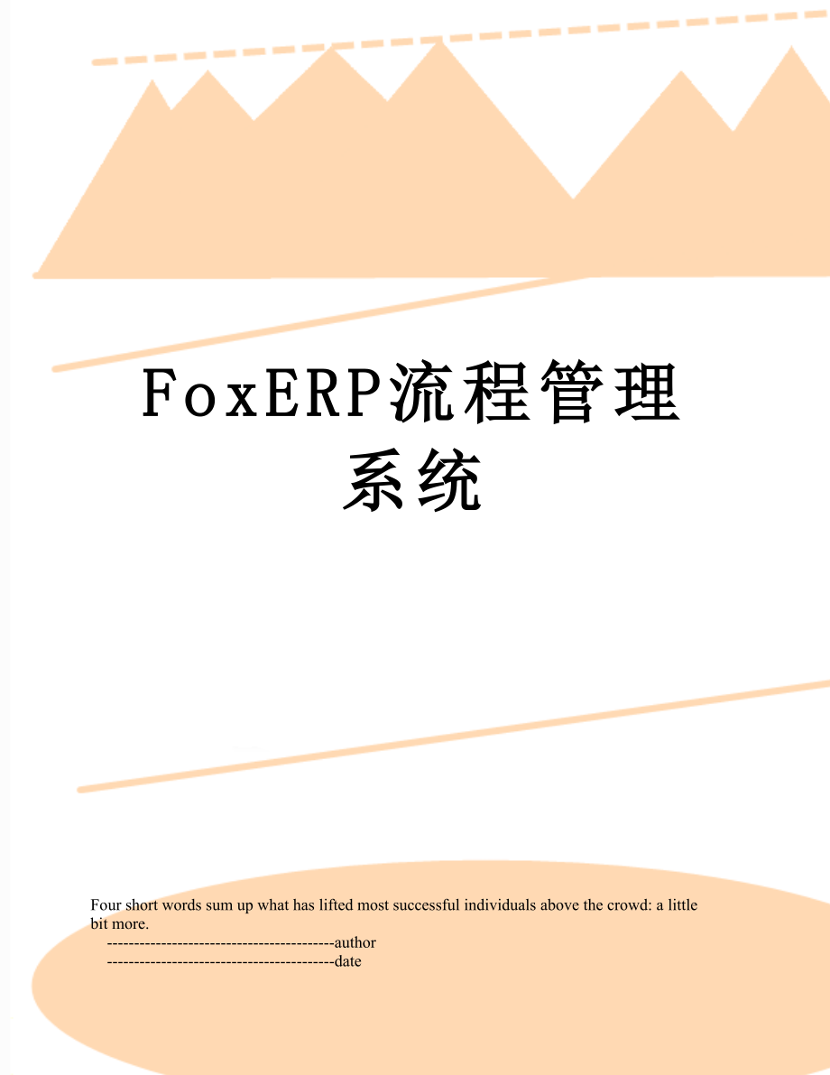 最新FoxERP流程管理系统.doc_第1页