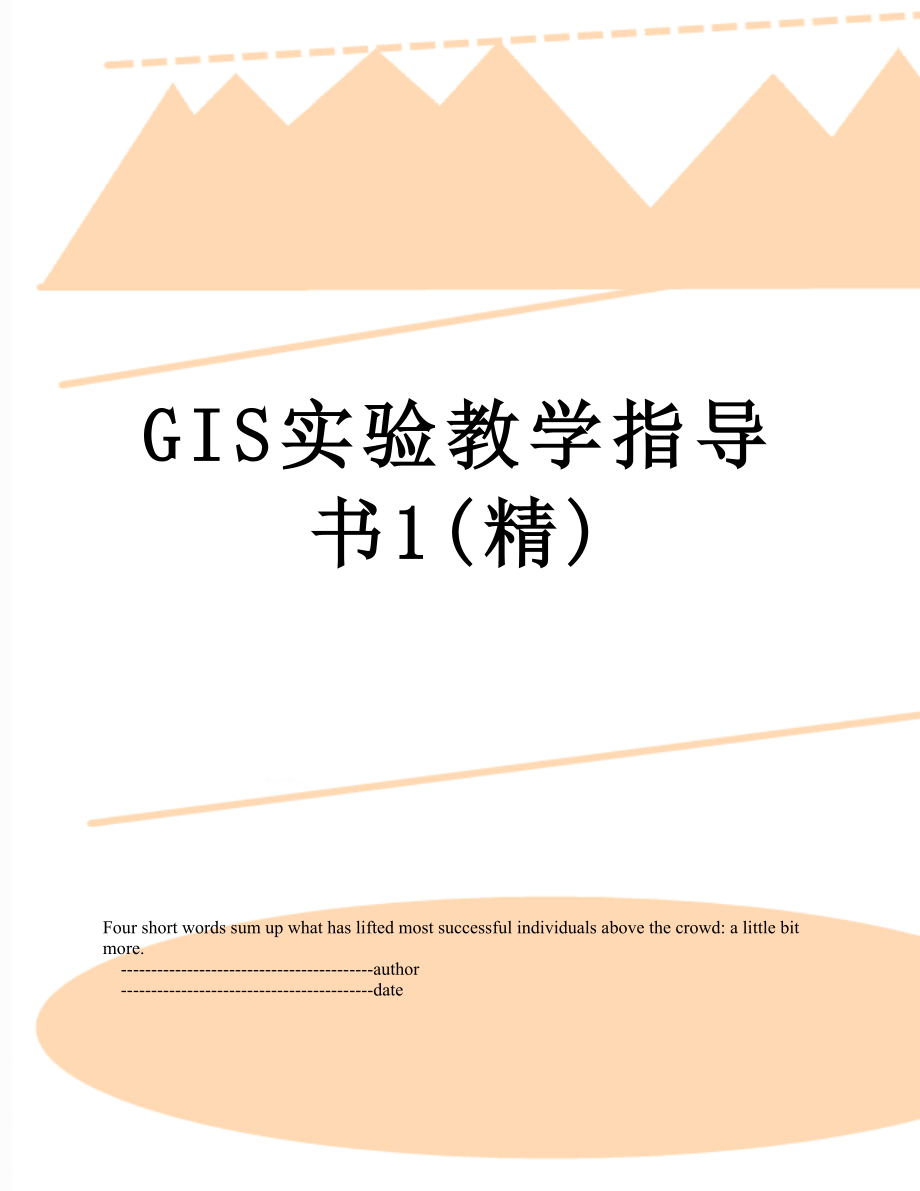 最新GIS实验教学指导书1(精).doc_第1页