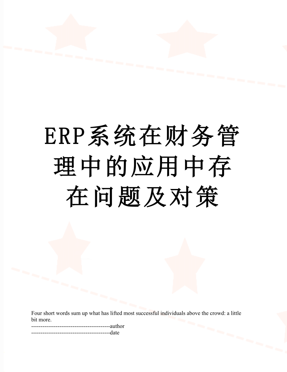 最新ERP系统在财务管理中的应用中存在问题及对策.docx_第1页