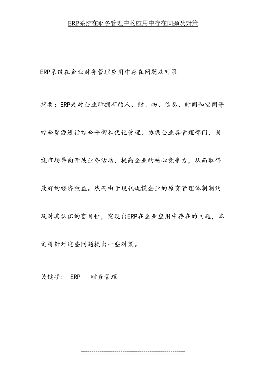 最新ERP系统在财务管理中的应用中存在问题及对策.docx_第2页