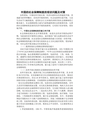 社会保障制度的现状问题与对策.docx