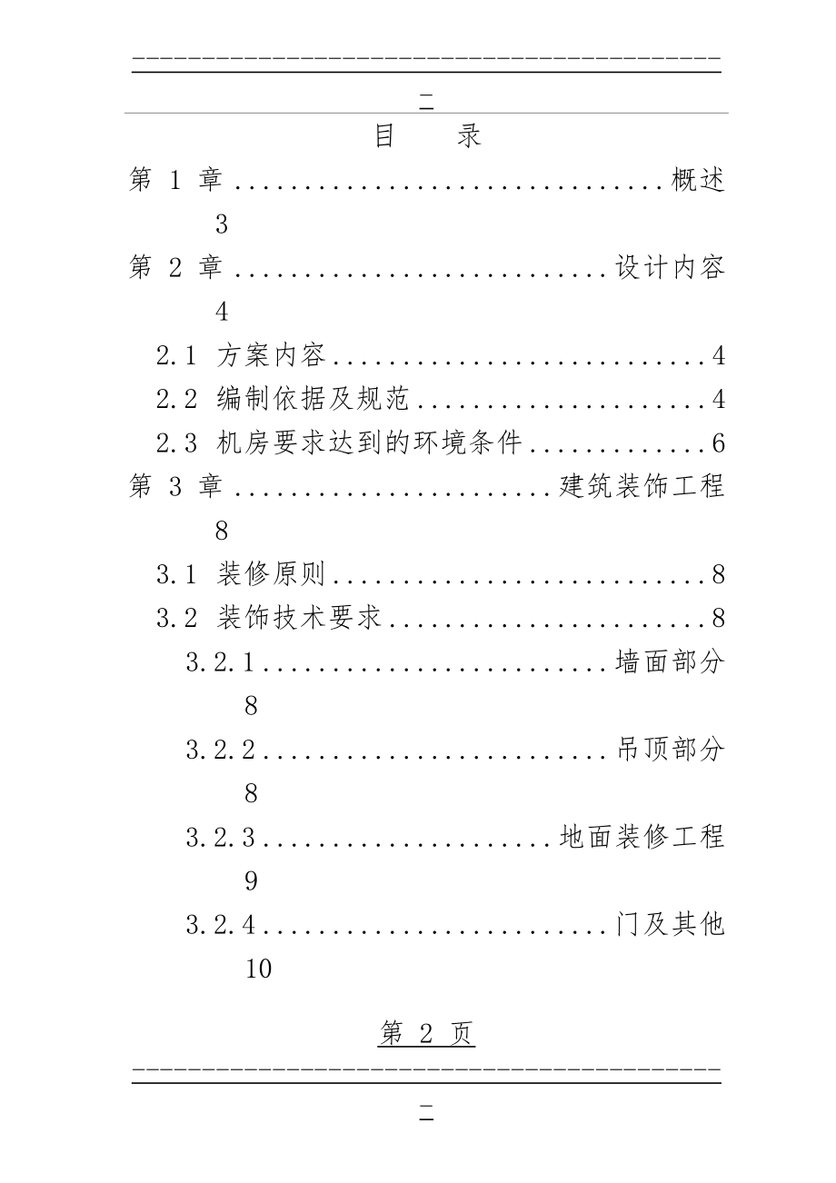 xx屏蔽机房技术方案(37页).doc_第2页