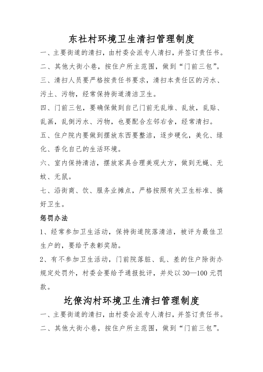 市容村委会环境卫生清扫管理制度.doc_第1页