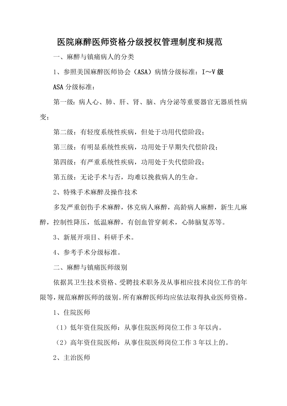 1麻醉医师资格分级授权管理制度与程序.doc_第1页