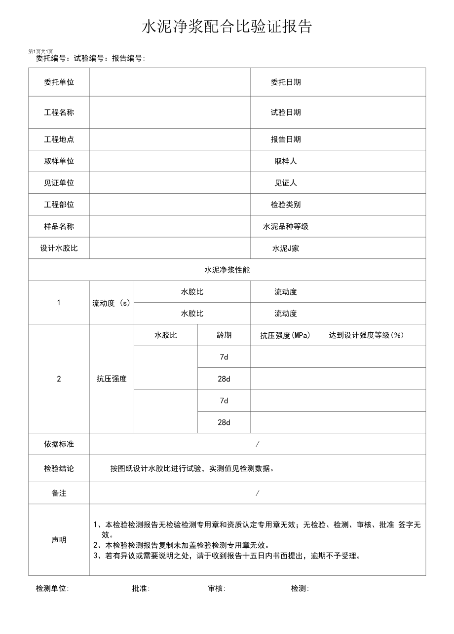 水泥净浆配合比验证报告模板.docx_第1页