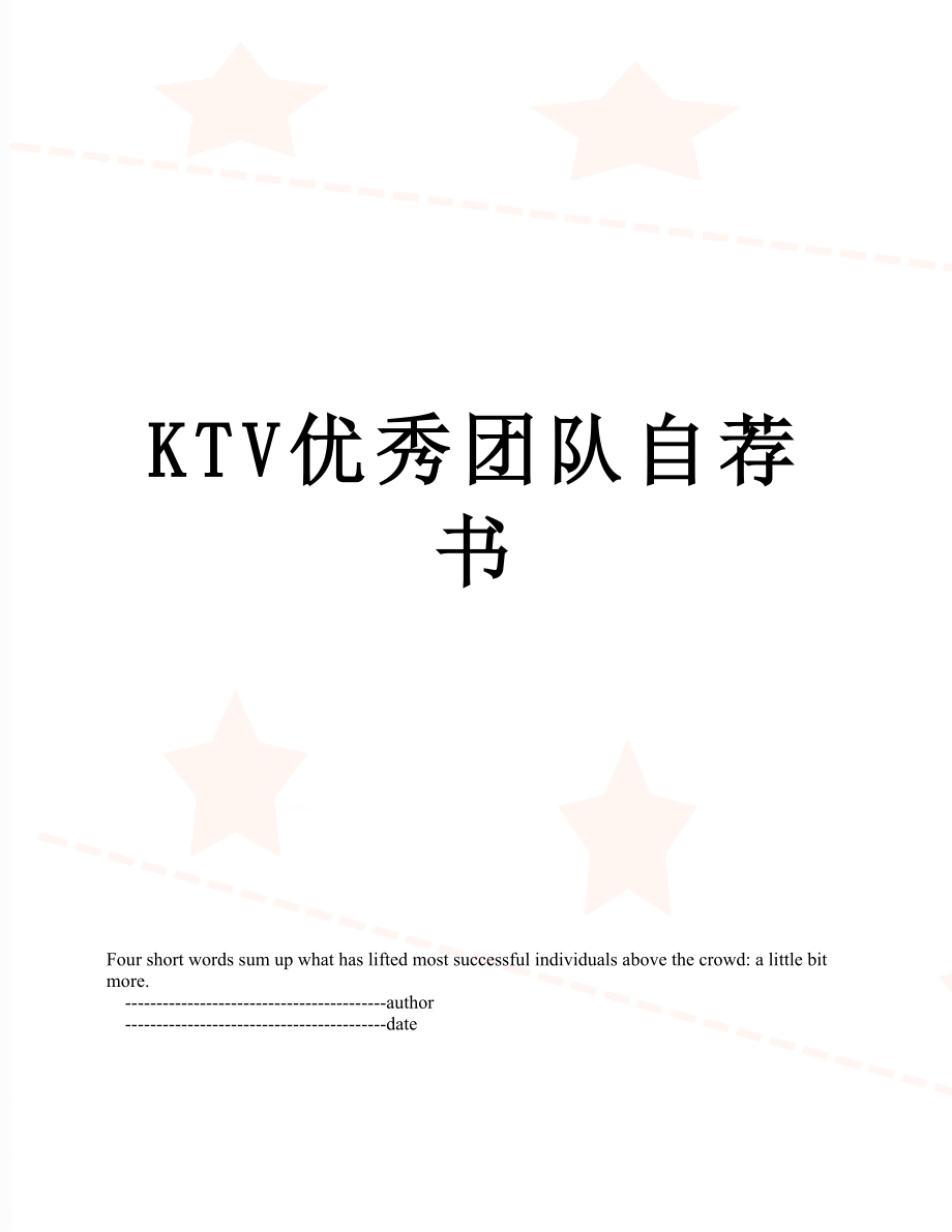 最新KTV优秀团队自荐书.doc_第1页