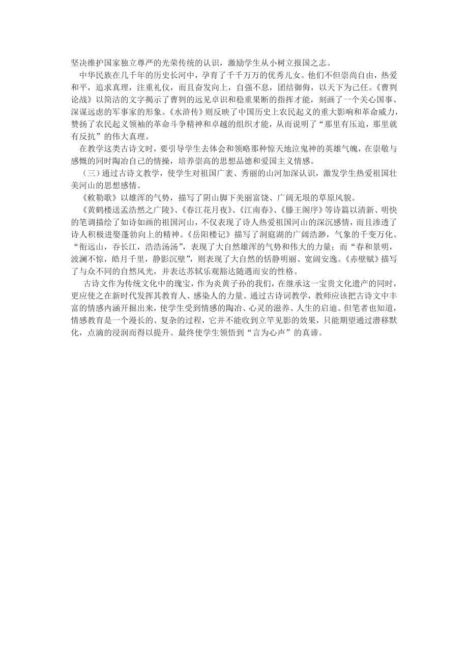 润物细无声——浅析古诗文教学中的情感教育.doc_第2页