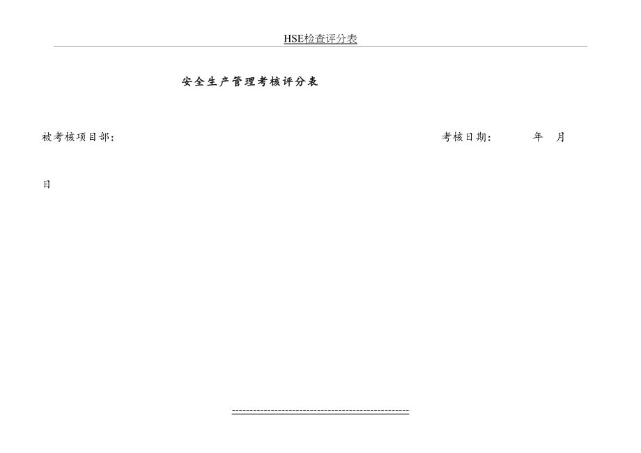 最新HSE检查评分表.doc_第2页