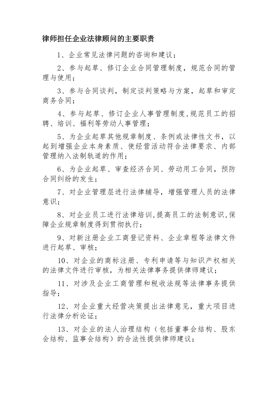 律师担任企业法律顾问的主要职责.docx_第1页