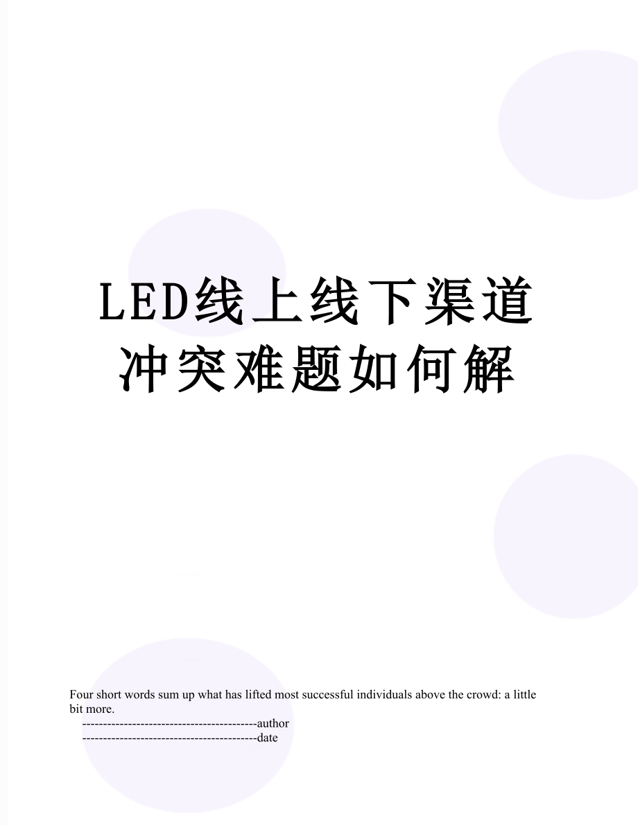 最新LED线上线下渠道冲突难题如何解.doc_第1页