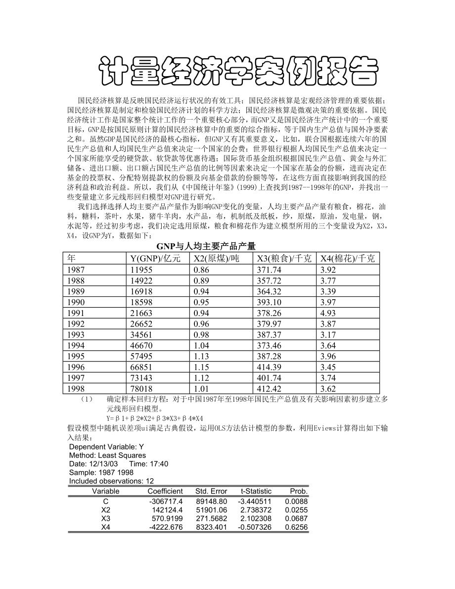 计量经济学案例报告.doc_第1页