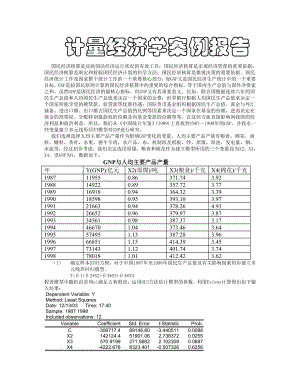 计量经济学案例报告.doc