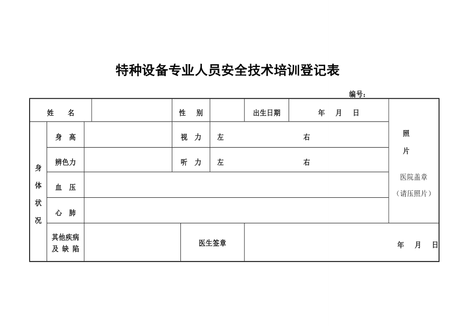 安全员体检表.doc_第1页