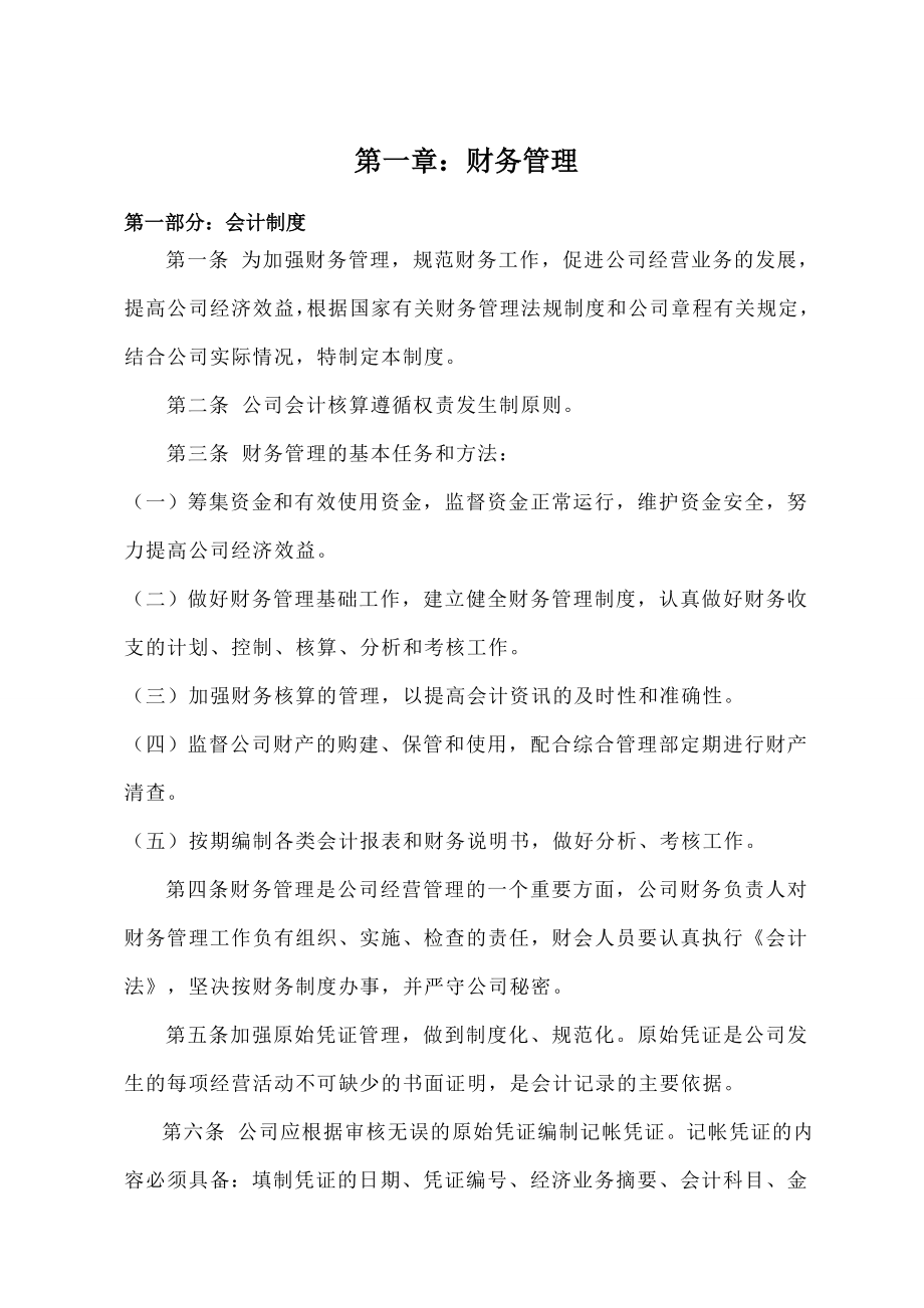 公司内控管理制度002.doc_第1页