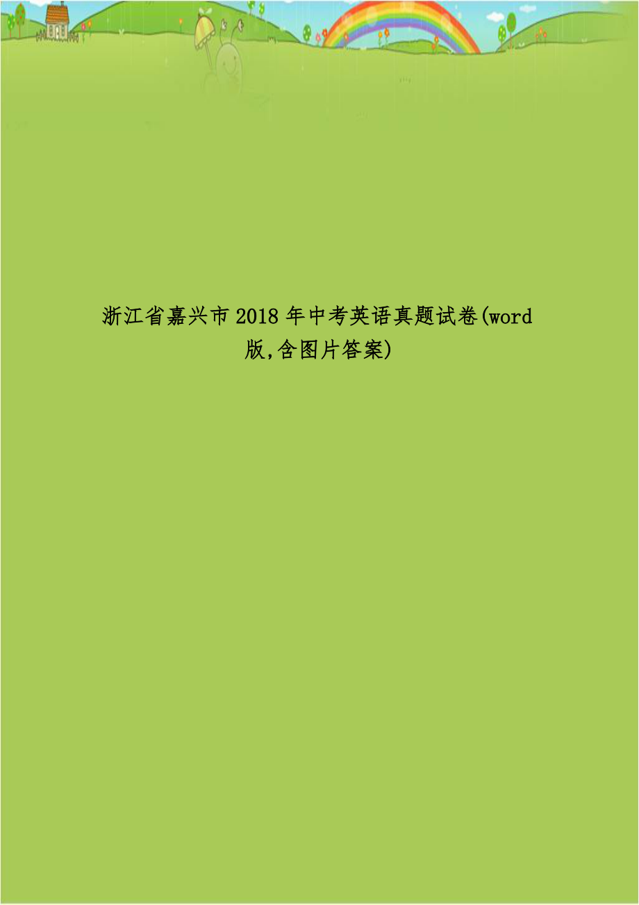 浙江省嘉兴市2018年中考英语真题试卷(word版,含图片答案).doc_第1页