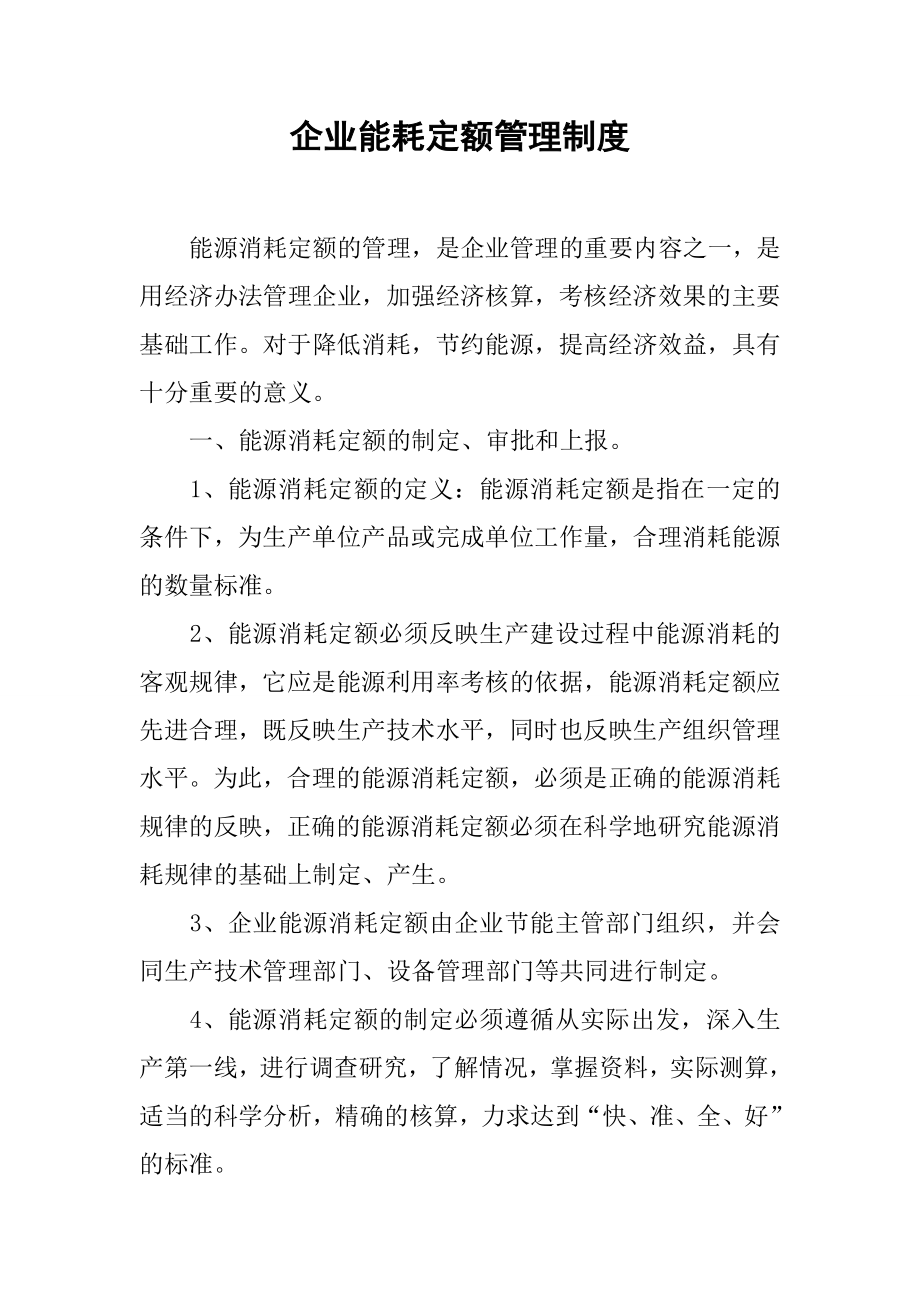 企业能耗定额管理制度.docx_第1页