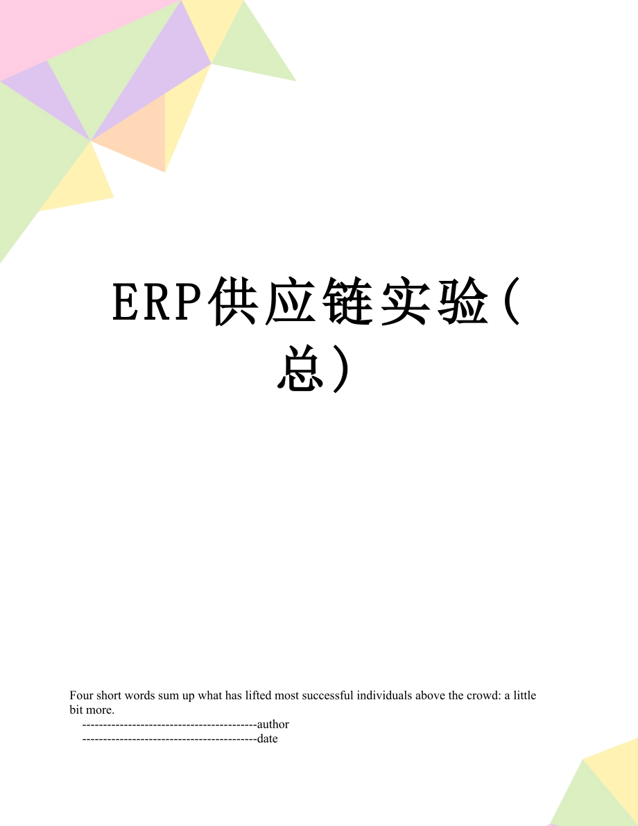 最新ERP供应链实验(总).doc_第1页