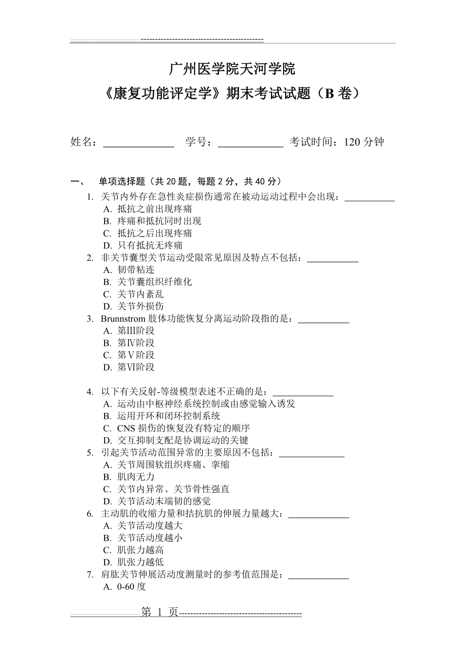 《康复功能评定学》期末考试试题(B卷)(4页).doc_第1页