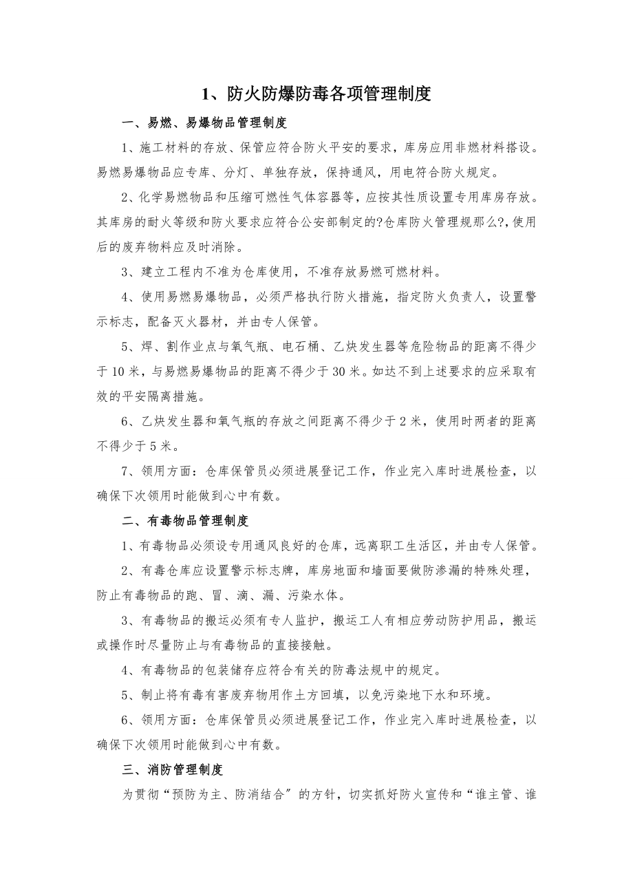 防火防爆防毒各项管理制度2.doc_第1页