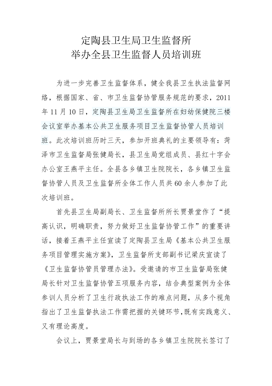 定陶县卫生监督协管人员培训班简报.doc_第1页