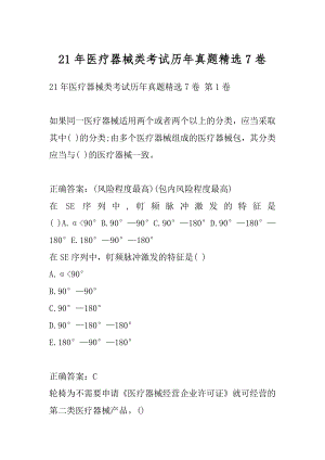 21年医疗器械类考试历年真题精选7卷.docx