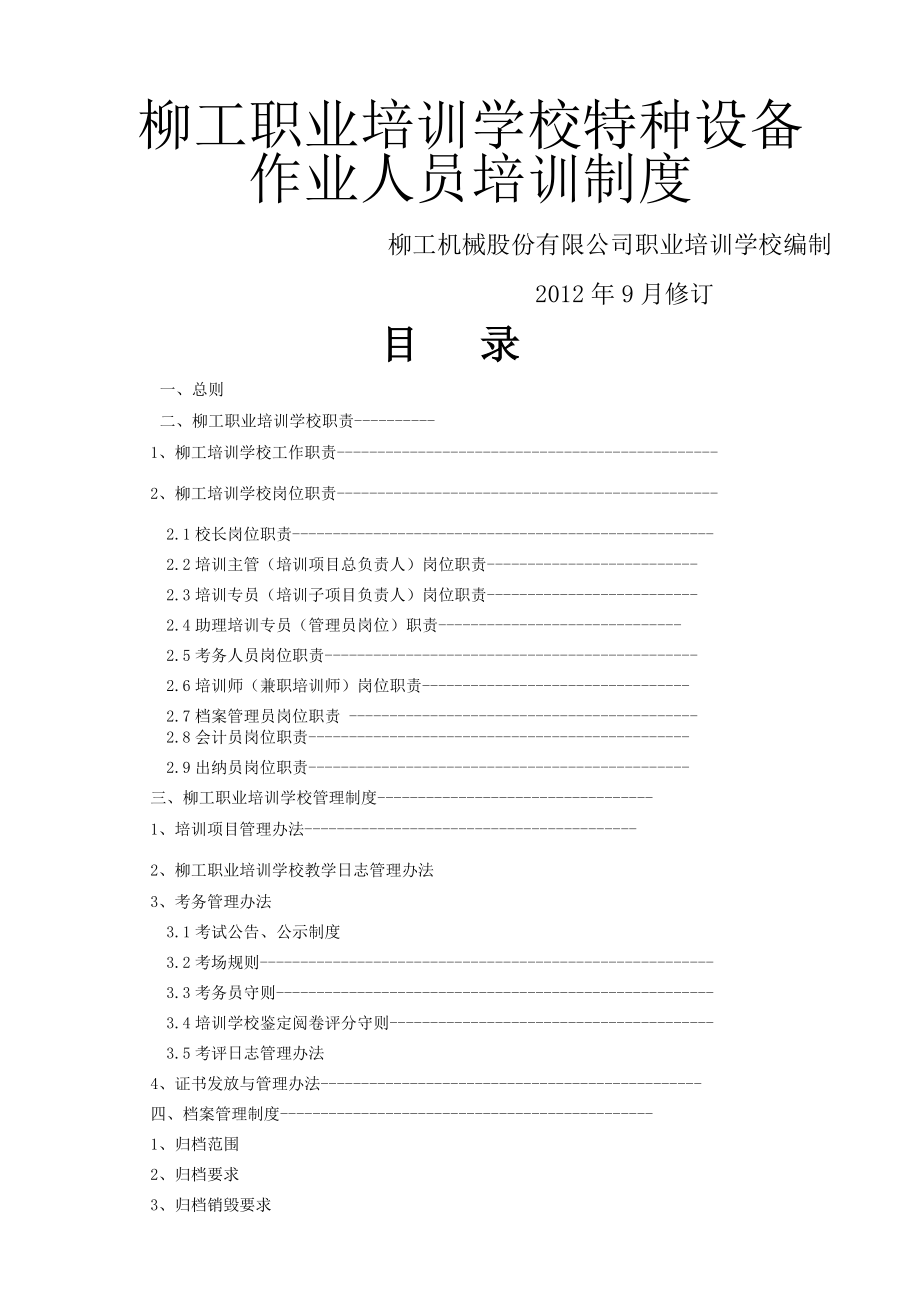 职业培训学校特种设备作业人员培训制度.doc_第1页