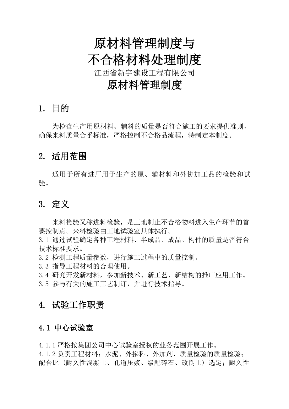 原材料管理制度及不合格管理制度.docx_第1页