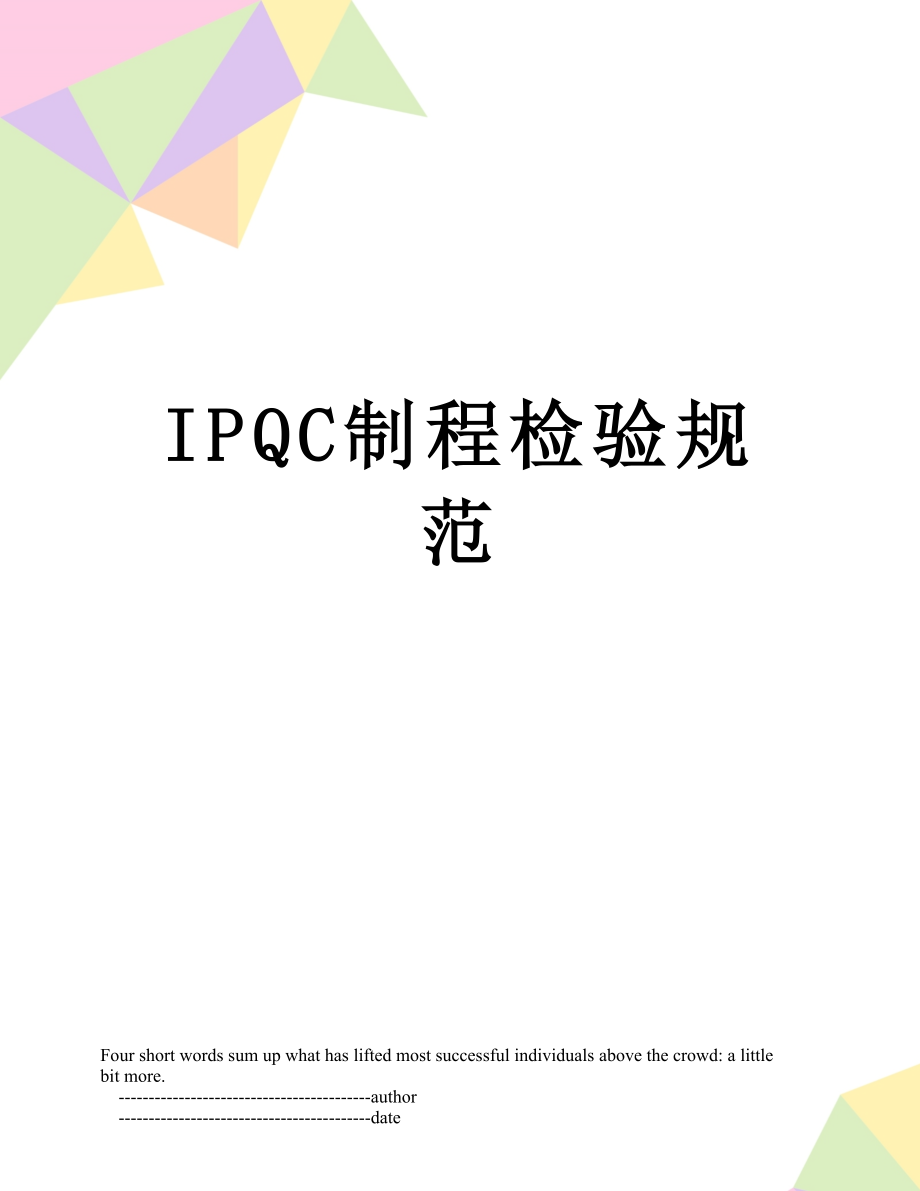 最新IPQC制程检验规范.doc_第1页